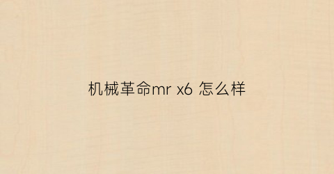 “机械革命mrx6怎么样(机械革命x6评测)